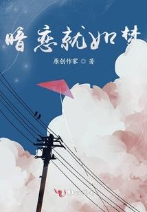 暗恋就如梦