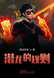 潛龍的規則