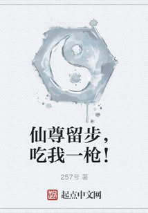 仙尊留步，吃我一槍！