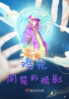 雞兔同籠的精彩在線閱讀