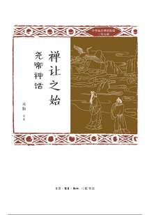 禪讓之始：堯帝神話