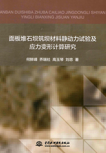 面板堆石壩筑壩材料靜動力試驗及應(yīng)力變形計算研究