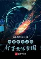 我靠修仙游戏打穿星际帝国