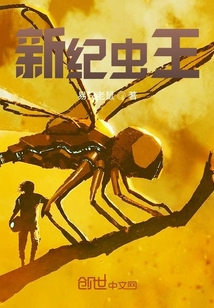 新紀蟲王