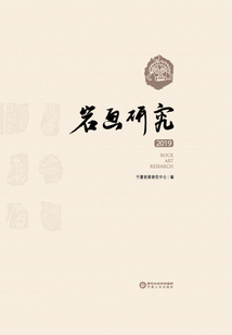巖畫研究.2019（漢·英）