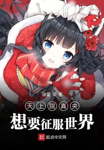 天上院真央想要征服世界