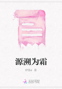 源溯為霜
