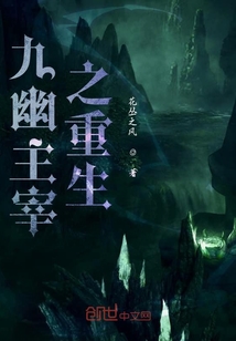 九幽主宰之重生