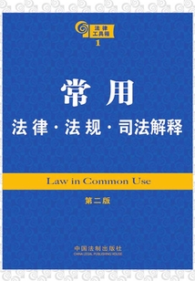 法律工具箱：常用法律·法規·司法解釋（第二版）
