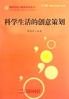 科学生活的创意策划（最新学校与教育系列丛书）