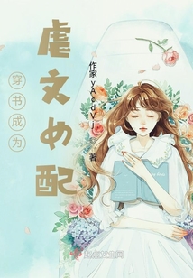 穿書成為虐文女配
