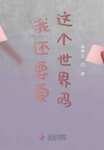 我還要愛這個世界嗎