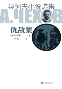 契訶夫小說選集·仇敵集