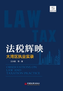 法稅輝映:大灣區執業實錄