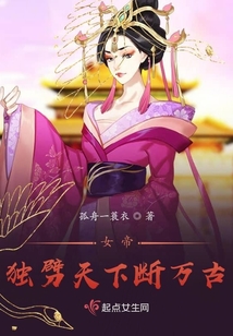女帝獨(dú)劈天下斷萬(wàn)古
