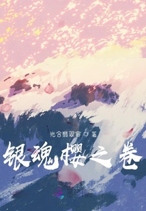 银魂樱之卷最新章节全文无弹窗在线阅读-QQ阅读女生中文仙侠网