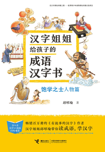 漢字姐姐給孩子的成語漢字書:飽學之士人物篇