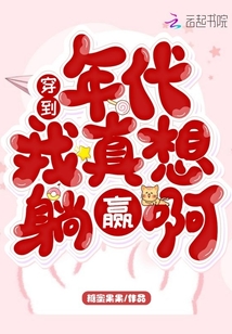 穿到年代我真想躺贏啊