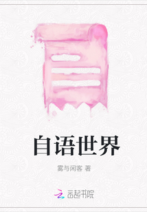 自語世界