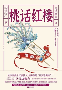 桃話紅樓