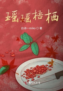 瑤瑤梧棲