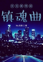 奈克斯特续镇魂曲在线阅读