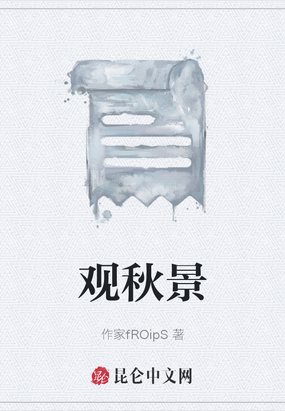 观秋景在线阅读