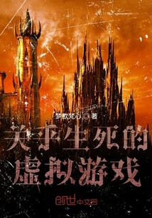 關乎生死的虛擬游戲
