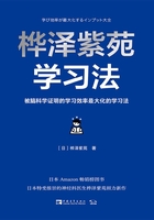 桦泽紫苑学习法：被脑科学证明的学习效率最大化的学习法