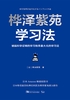 ="桦泽紫苑学习法：被脑科学证明的学习效率最大化的学习法"