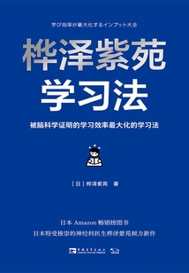 樺澤紫苑學習法:被腦科學證明的學習效率最大化的學習法