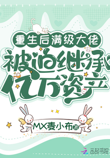 重生后滿級大佬被迫繼承億萬資產