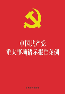 中國(guó)共產(chǎn)黨重大事項(xiàng)請(qǐng)示報(bào)告條例(2019年版)