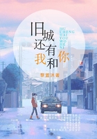 舊城還有我和你在線閱讀