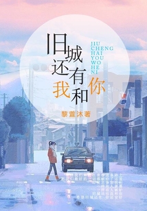 舊城還有我和你