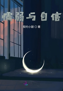 懦弱與自信