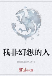 我非幻想的人
