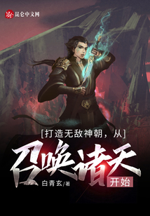 打造無(wú)敵神朝，從召喚諸天開始