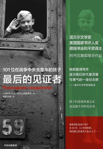 最后的見證者：101位在戰爭中失去童年的孩子（阿列克謝耶維奇作品）