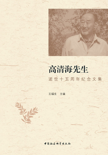 高清海先生逝世十五周年紀念文集
