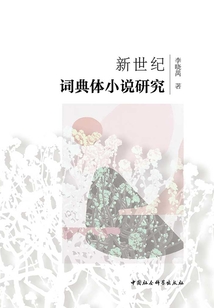 新世紀詞典體小說研究