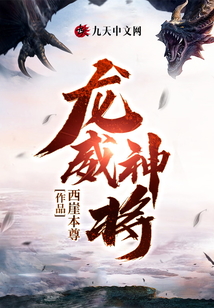 龍威神將