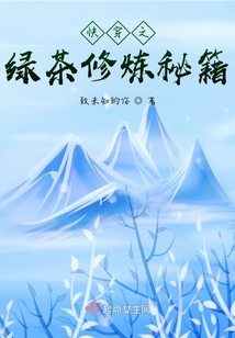 快穿之綠茶修煉秘籍