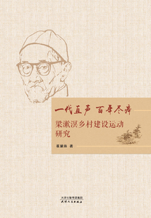 一代直聲 百年盡瘁:梁漱溟鄉(xiāng)村建設(shè)運(yùn)動(dòng)研究
