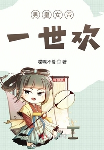 男皇女帝一世歡