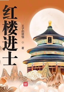 紅樓進士