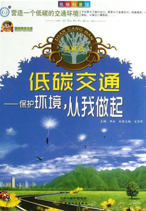 低碳科普館（6）低碳交通：保護環境，從我做起