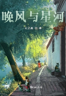 晚風與星河