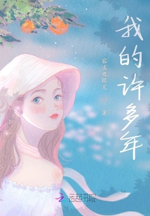 我的許多年