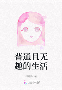 普通且無趣的生活